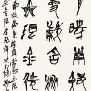 吴泉土（吐）近期书法作品