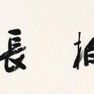 吴泉土（吐）近期书法作品
