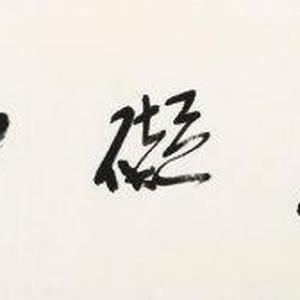 吴泉土（吐）近期书法作品