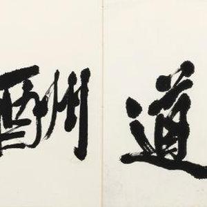 吴泉土（吐）近期书法作品