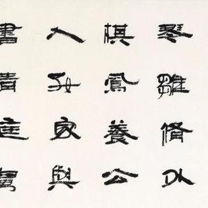 吴泉土（吐）近期书法作品