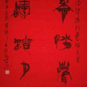 吴泉土（吐）近期书法作品