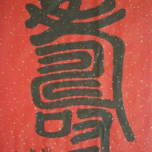 榜书：“寿”字