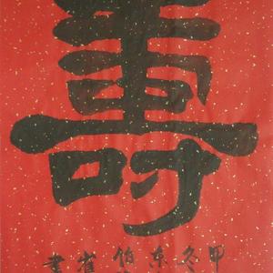 书法：“寿”字