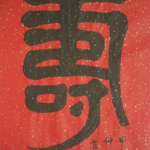 书法：“寿”字