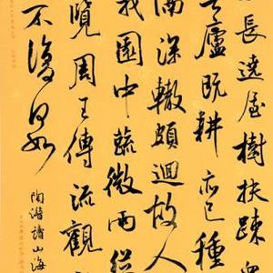 异曲同词作品9 米芾