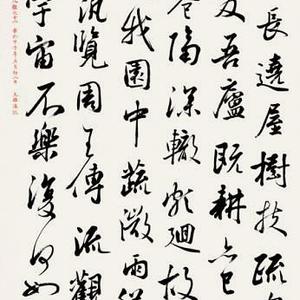 异曲同词作品9 行书