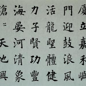 楷书美丽厦门藏头诗