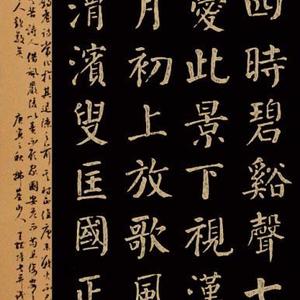 楷书王贞白《题严陵钓台》