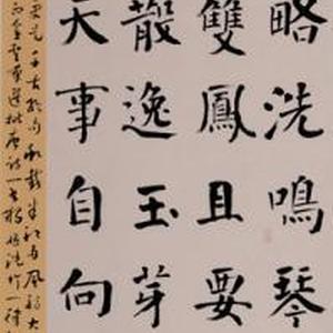 楷书王贞白《洗竹》