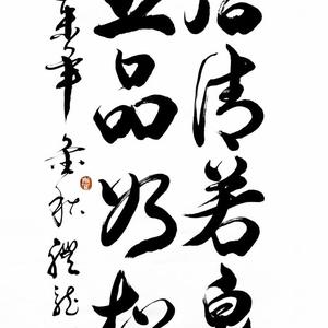 结清若泉，五品如松