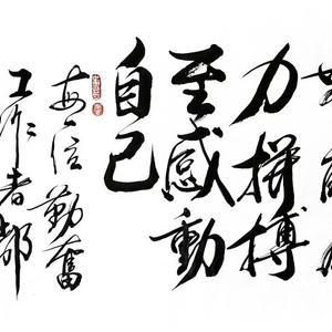 努力人生