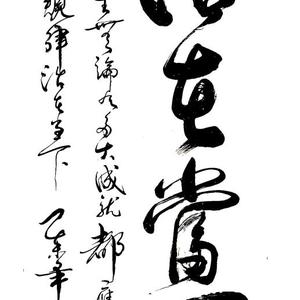 活在当下