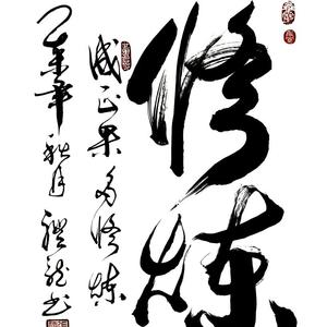 修炼