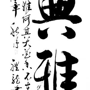 典雅