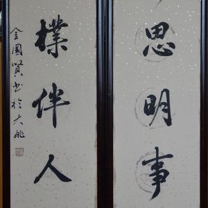 静思明事理，诚朴伴人生
