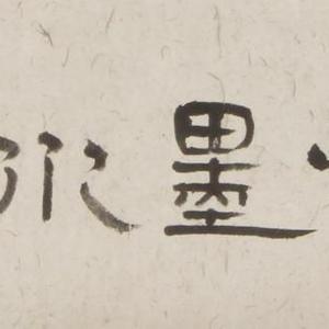 隶书横批