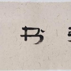 隶书横批