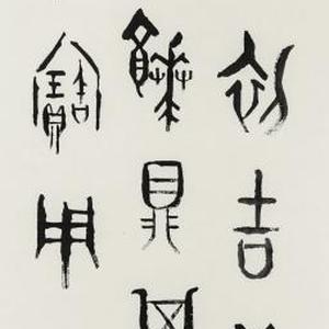 金文立轴