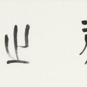 中庸之道