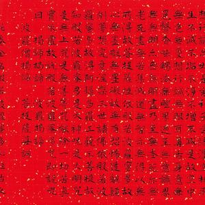 楷书 心经