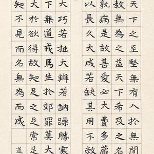 道德经句