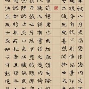 楷书碑记