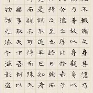 楷书道德经句