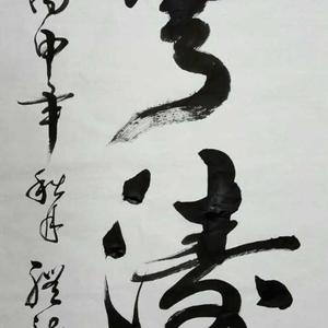 当代著名书法家张礼龙最新创作