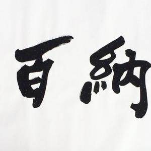 书法作品海纳百川