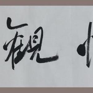 澄怀观道 陈墨石书法