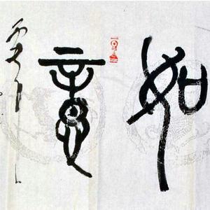 王敏善书法作品赏析！