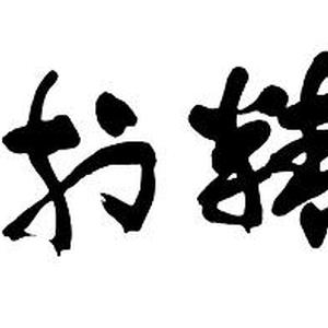 业精于勤