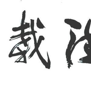 厚德载物