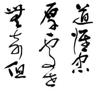 曾国荃联句