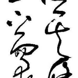 屈原句
