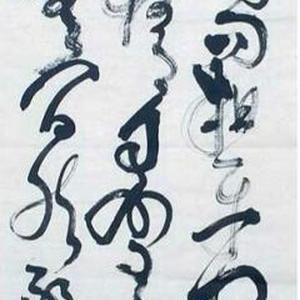 王敏善书法赏析