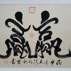 双赢