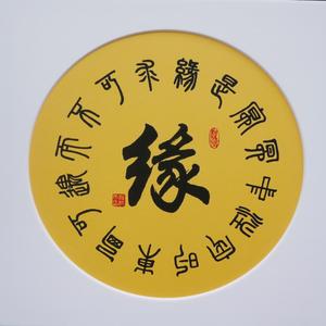 缘