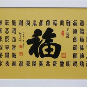 百福图