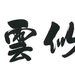 《客似云来》