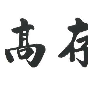 志存高远