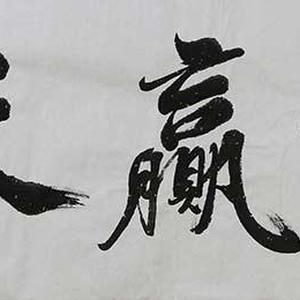 王新泉书法