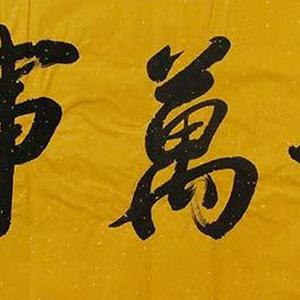 长白山市书协会员 王新泉书法