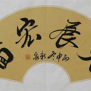 长白山市书协会员 王新泉书法