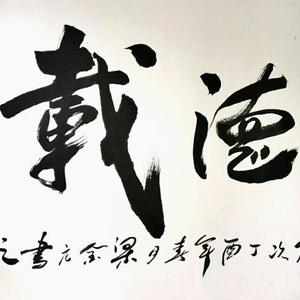 厚德载物