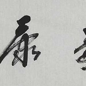 高作玉书法 福寿康宁