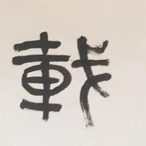 《厚德载物》