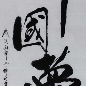 曹伟民精品书法