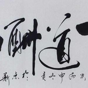 曹伟民精品书法